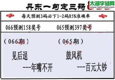 3d第2017066期丹东一句定三码