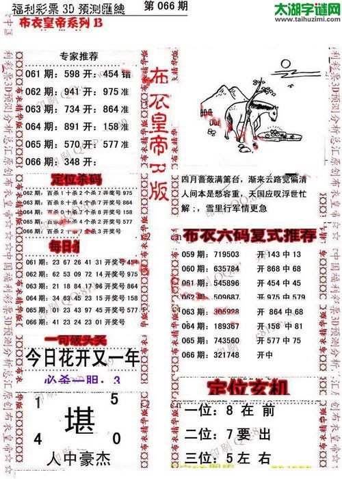 福彩3d第17066期布衣皇帝图谜B版