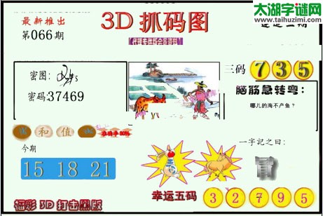 3d066期：红五图库总汇（一句定三码）