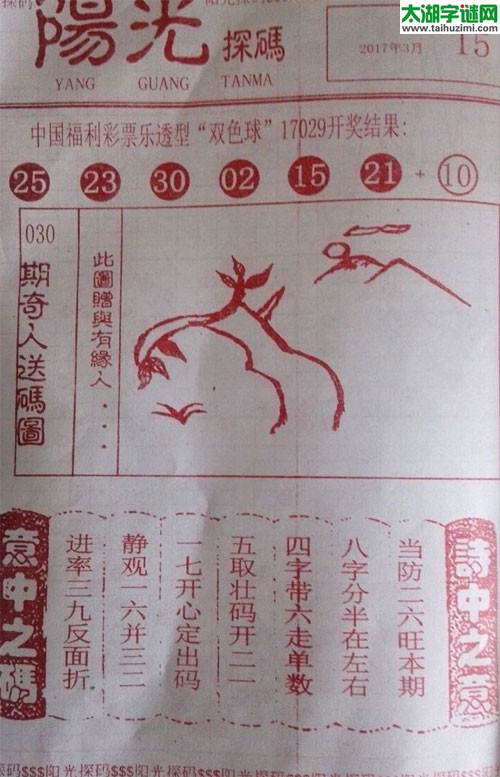 双色球2017030期：彩民乐与阳光探码图
