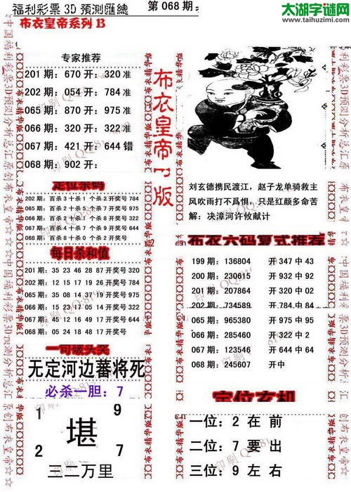 福彩3d第17068期布衣皇帝图谜B版