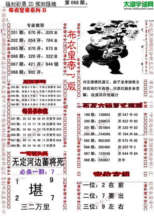 福彩3d第17068期布衣皇帝图谜B版