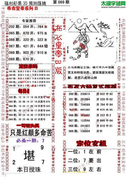 福彩3d第17069期布衣皇帝图谜B版