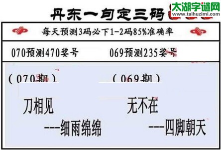 3d第2017070期丹东一句定三码