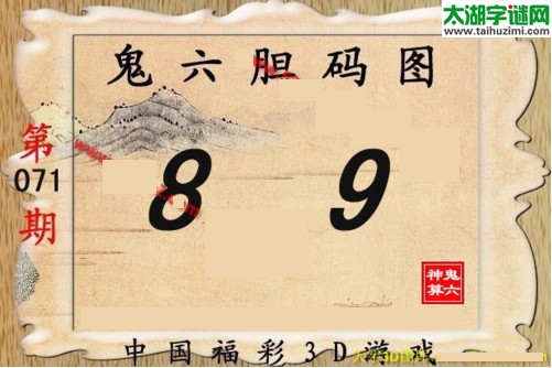 鬼六神算胆码图-17071期