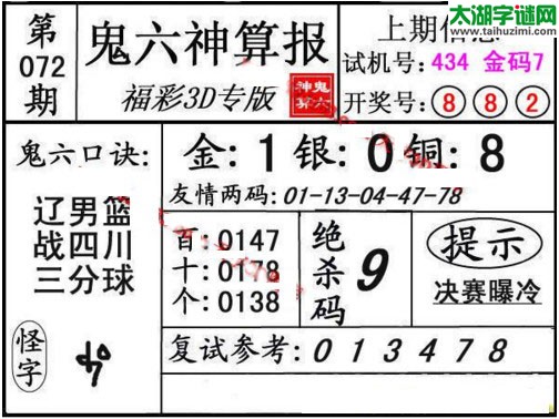 3d072期：鬼六神算图库福彩3d胆码图