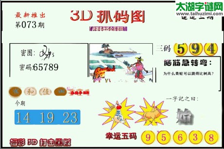 3d073期：红五图库总汇（一句定三码）