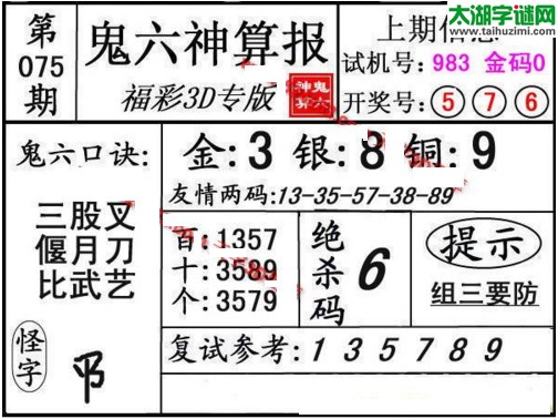 3d075期：鬼六神算图库福彩3d胆码图