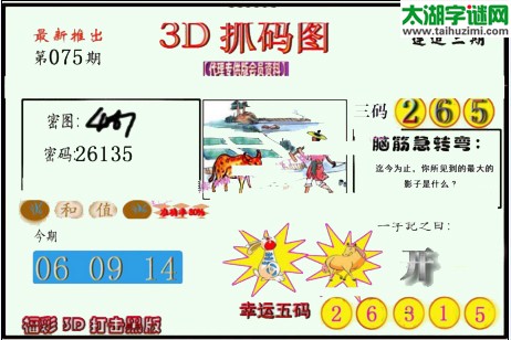 3d075期：红五图库总汇（一句定三码）