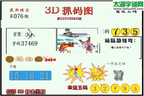 3d076期：红五图库总汇（一句定三码）