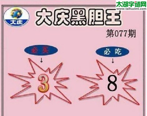 大庆黑胆王图17077期