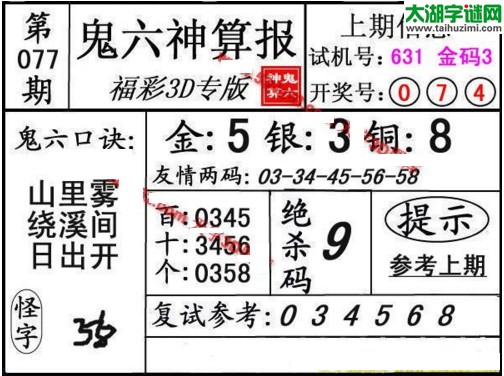 3d077期：鬼六神算图库福彩3d胆码图