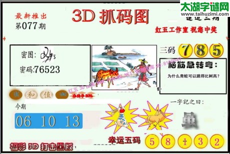 3d077期：红五图库总汇（一句定三码）