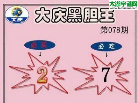 大庆黑胆王图17078期