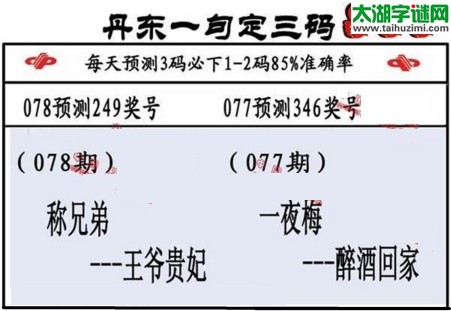 3d第2017078期丹东一句定三码