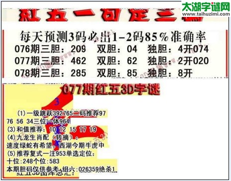 福彩3d红五藏宝图17078期