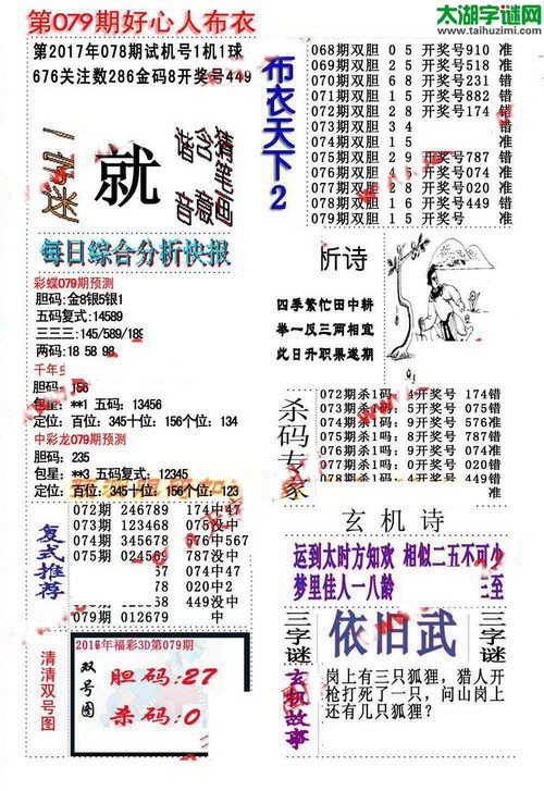 3d好心人布衣图谜2017079期
