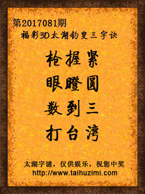3d081期太湖字谜：枪握紧，眼瞪圆，数到三，打台湾