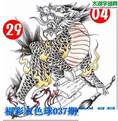 双色球2017037期：龙头凤尾图谜