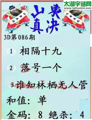 福彩3d第17086期山东真诀