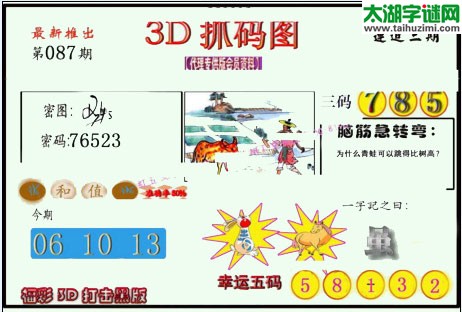 3d087期：红五图库总汇（一句定三码）