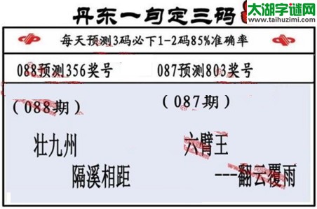 3d第2017088期丹东一句定三码