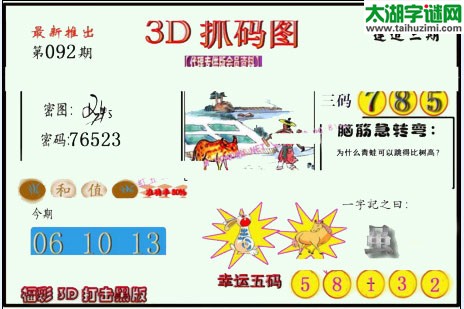 3d092期：红五图库总汇（一句定三码）