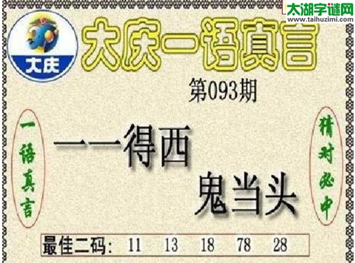 大庆一语真言-2017093期