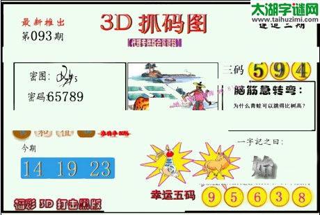 3d093期：红五图库总汇（一句定三码）