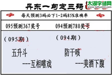 3d第2017095期丹东一句定三码