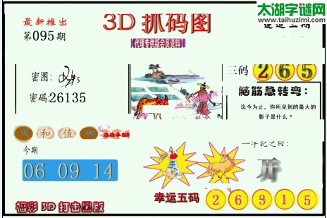 3d095期：红五图库总汇（一句定三码）