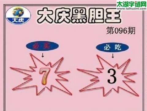 大庆黑胆王图17096期