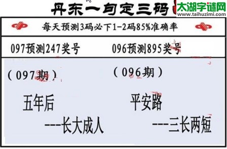 3d第2017097期丹东一句定三码