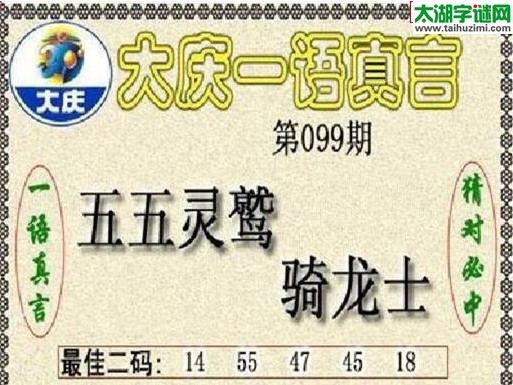 3d099期：大庆黑胆王全图+一语真言