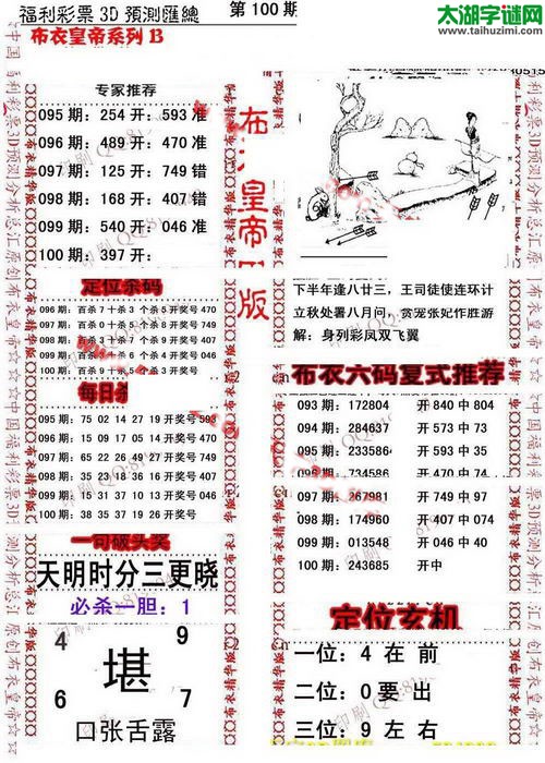 福彩3d第17100期布衣皇帝图谜B版