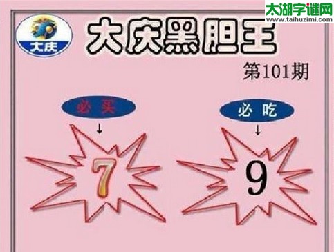 大庆黑胆王图17101期