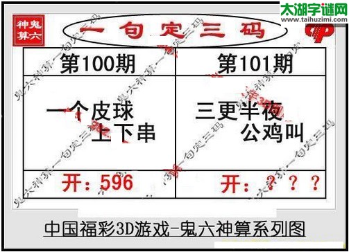 鬼六神算胆码图-17101期