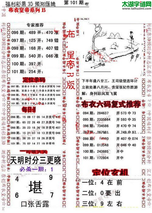 福彩3d第17101期布衣皇帝图谜B版