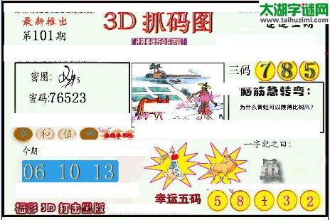 3d101期：红五图库总汇（一句定三码）