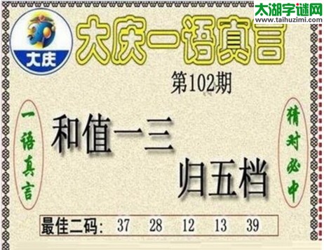 大庆一语真言-2017102期