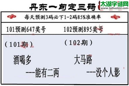 3d第2017102期丹东一句定三码