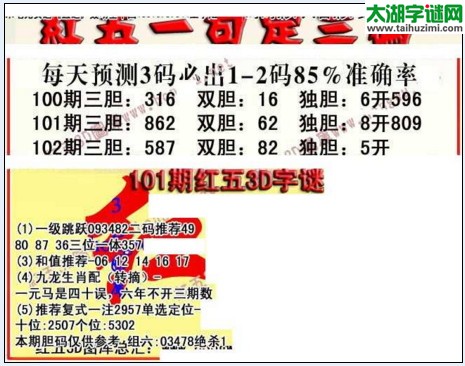 福彩3d红五藏宝图17102期