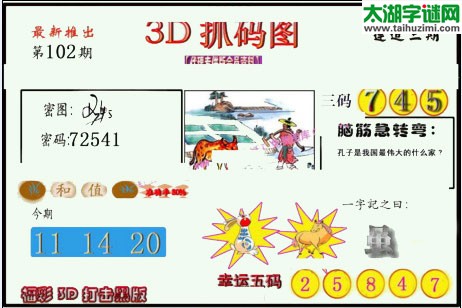 3d102期：红五图库总汇（一句定三码）