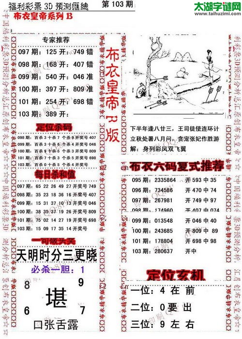福彩3d第17103期布衣皇帝图谜B版