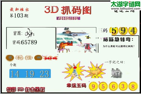 3d103期：红五图库总汇（一句定三码）