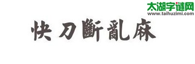 乱成团,快刀斩