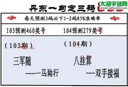 3d第2017104期丹东一句定三码