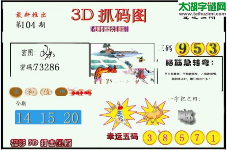 3d104期：红五图库总汇（一句定三码）