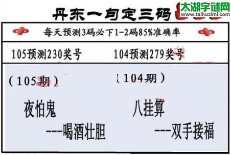 3d第2017105期丹东一句定三码