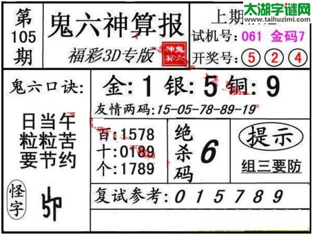 3d105期：鬼六神算图库福彩3d胆码图